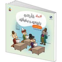 کتاب کاربرگ فارسی بنویسیم و بخوانیم پیش دبستانی نشر مرآت