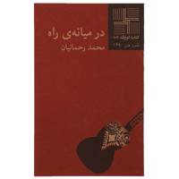 کتاب در میانه ‌ی راه اثر محمد رحمانیان