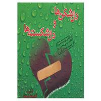 کتاب دل شکن ها و دل شکسته ها اثر حمیدرضا اشرفی و دیگران