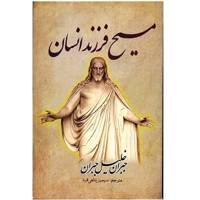 کتاب مسیح فرزند انسان اثر جبران خلیل جبران