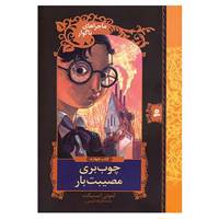 کتاب ماجراهای ناگوار 4 اثر لمونی اسنیکت