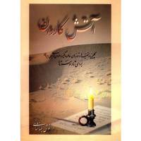 کتاب آتش کاروان اثر انوش جهانشاهی A Selection Of Memorable Songs And Melodies For Tar And Setar