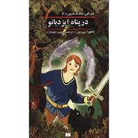 کتاب در پناه ایزدبانو اثر تامورا پیرس In The Hand Of The Goddess