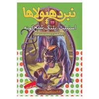 کتاب نبرد هیولاها24 اثر آدام بلید