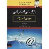 کتاب بازاریابی اینترنتی به زبان آدمیزاد اثر جان آرنولد - E-Mail Marketing For Dummies