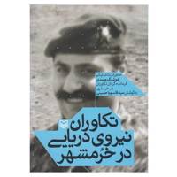 کتاب تکاوران نیروی دریایی در خرمشهر اثر سیدقاسم یاحسینی