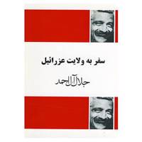 کتاب سفر به ولایت عزرائیل اثر جلال آل احمد