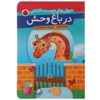 کتاب حیوان‌ های دوست داشتنی در ‌باغ‌ وحش اثر زهرا یوسفی