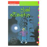 کتاب کارآگاه نلی 5 اثر مارتین ویدمارک