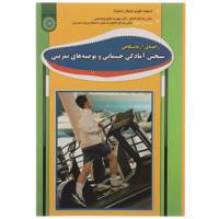 کتاب راهنمای آزمایشگاهی سنجش آمادگی جسمانی و توصیه های تمرینی اثر ادموند اکودو