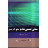 کتاب مبانی فلسفی نقد و نظر در هنر اثر محمد ضیمران