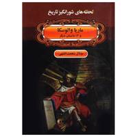 کتاب لحظه ها ی شورانگیز تاریخ ماریا والوسکا و 13 داستان دیگر