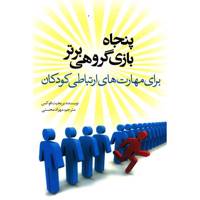 کتاب پنجاه بازی گروهی برتر برای مهارت های ارتباطی کودکان اثر بریجیت فوکس