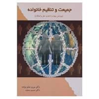کتاب جمعیت و تنظیم خانواده اثر مریم صفرنواده،نسیم سعید
