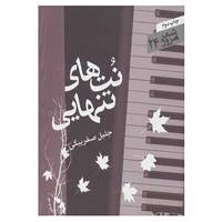کتاب شعر امروز24 اثر جلیل صفربیگی