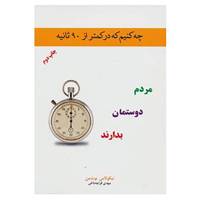 کتاب چه کنیم که در کمتر از 90 ثانیه مردم دوستمان بدارند اثر نیکلاس بوت من