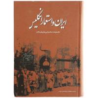 کتاب ایران و استعمار انگلیس