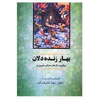 کتاب بهار زنده دلان اثر محمدعلی صائب تبریزی