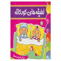 کتاب لطیفه های کودکانه 1 اثر فرزانه مرتضوی کرونی