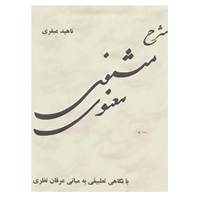 کتاب شرح مثنوی معنوی اثر ناهید عبقری