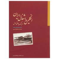 کتاب انگلیس و اشغال ‌ایران ‌در ‌جنگ اثر محمد قلی مجد