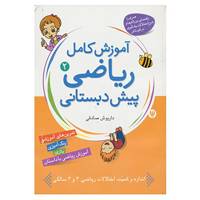 کتاب آموزش کامل ریاضی پیش دبستانی 2 اثر داریوش صادقی
