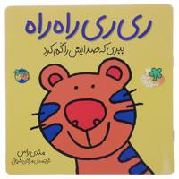 کتاب قصه‌ های شیرین جنگل 2 ری ری راه ‌راه اثر مندی راس