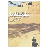 کتاب بیابان تاتارها اثر دینو بوتزاتی