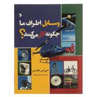 کتاب وسایل اطراف ما چگونه کار می کنند اثر امی اس هانسن