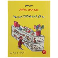 کتاب ماجراهای جورج میمون 3 به کارخانه‌ شکلات اثر مارگرت