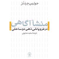 کتاب منشا آگاهی در فروپاشی ذهن دوساحتی اثر جولین جینز