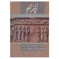 کتاب ایران نگین گوهرین اثر هنگامه دولتشاهی
