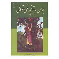 کتاب برس به آنچه نمی توانی اثر خدیجه بابایی