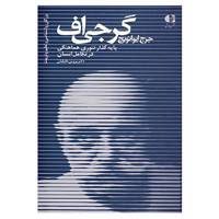 کتاب بزرگان روانشناسی و تعلیم و تربیت22 اثر پروین دقیقیان