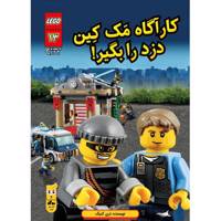 کتاب کارآگاه مک کین دزد را بگیر اثر تری کینگ