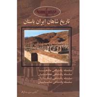 کتاب تاریخ شاهان ایران باستان اثر رضا تقی بیگلو - چهار جلدی Kings History Of Iran