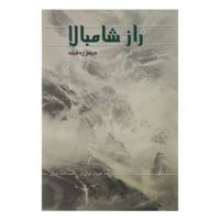 کتاب راز شامبالا اثر جیمز ردفیلد