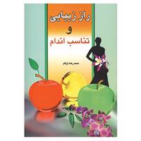 کتاب راز زیبایی و تناسب اندام اثر محمدرضا دژکام