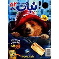 مجله نبات - شماره 52 Nabat Magazine - No 52