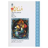 کتاب افسانه های ملل 8 اثر محمدرضا شمس و دیگران