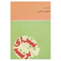 کتاب پیتزای برشته اثر شهریار عباسی