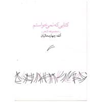 کتاب کتابی که نمی خواستم اثرآتفه چهارمحالیان