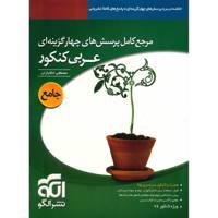 کتاب مرجع کامل پرسش های چهار گزینه ای عربی کنکور نشر الگو اثر مصطفی خاکبازان