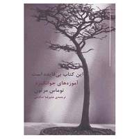 کتاب این کتاب بی فایده است اثر توماس مرتون
