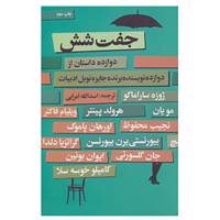 کتاب جفت شش اثر ویلیام فاکنر و دیگران