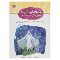 کتاب مجموعه قصه های دخترانه اثر زهرا زواریان