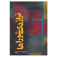 کتاب تراژدی شوراها اثر مرتضی محمدمیرزایی