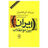 کتاب ایران بین دو انقلاب اثر یرواند آبراهامیان /