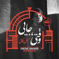 آلبوم موسیقی وقتی جایی اثر حسین کمانی Sometime Somewhere by Hossein Kamani Music Album