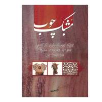 کتاب مشبک چوب اثر ارژنگ ربیعی